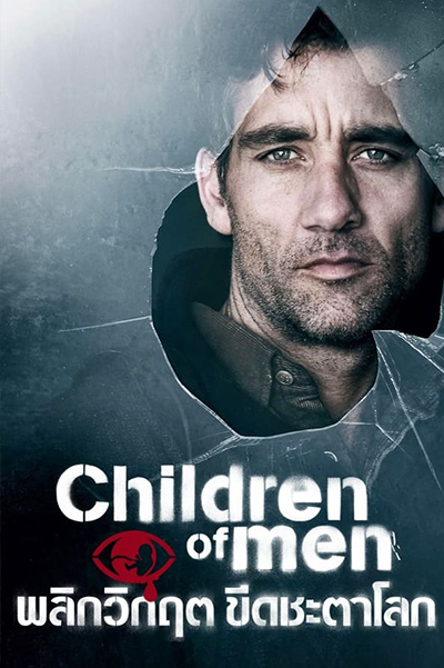 Children of Men  พลิกวิกฤต ขีดชะตาโลก (2006)