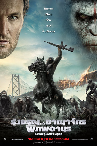 Dawn of the Planet of the Apes  รุ่งอรุณแห่งอาณาจักรพิภพวานร (2014)