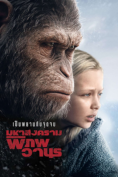 War for the Planet of the Apes  มหาสงครามพิภพวานร (2017)