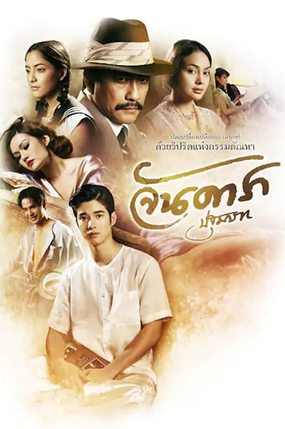 Jan Dara The Beginning  จันดารา ปฐมบท (2012)