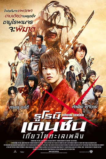 Rurouni Kenshin Part II Kyoto Inferno (2014) รูโรนิ เคนชิน เกียวโตทะเลเพลิง(るろうに剣心 京都大火編)