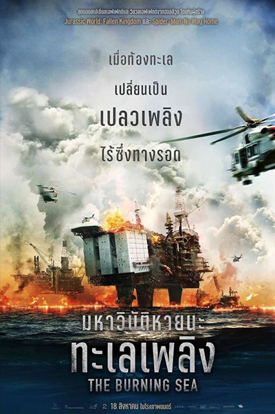 The Burning Sea (2021) มหาวิบัติหายนะทะเลเพลิง