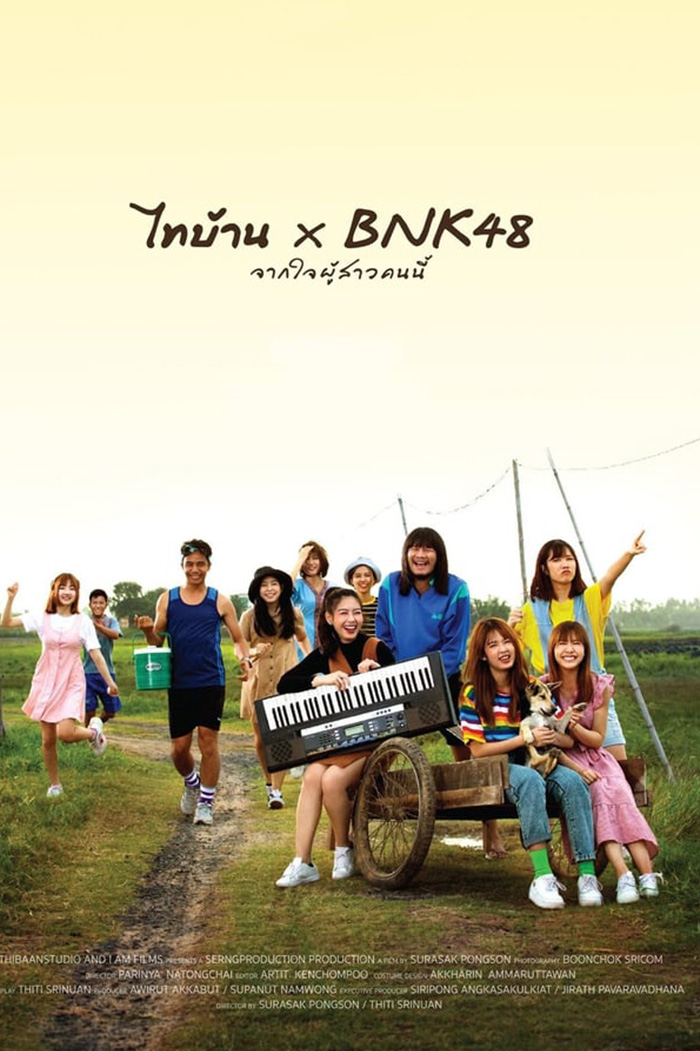 Thi-Baan x BNK48  ไทบ้าน x BNK48 จากใจผู้สาวคนนี้ (2020)