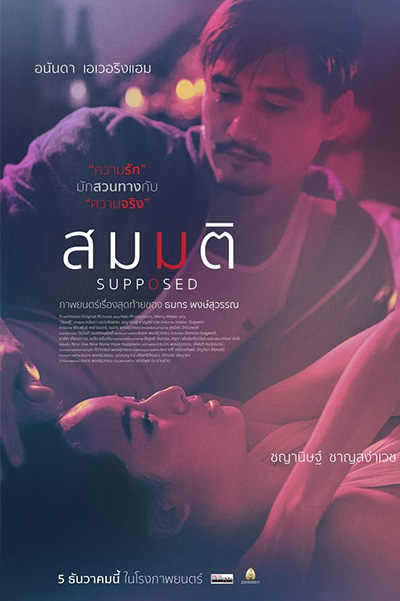 Supposed (2023) สมมติ