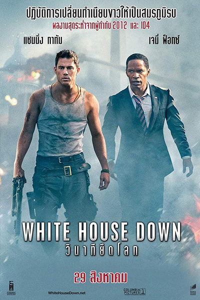 White House Down (2013) วินาทียึดโลก