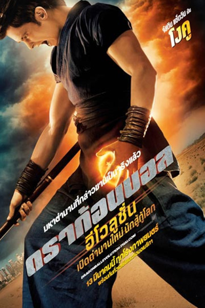 Dragonball Evolution (2009) ดราก้อนบอล อีโวลูชั่น เปิดตำนานใหม่ นักสู้กู้โลก