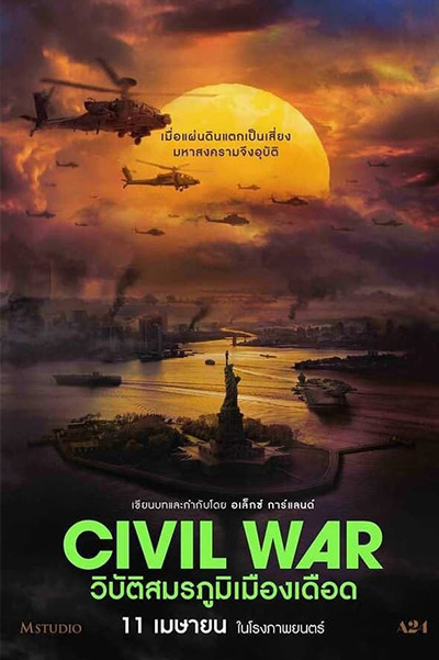 Civil War (2024) วิบัติสมรภูมิเมืองเดือด