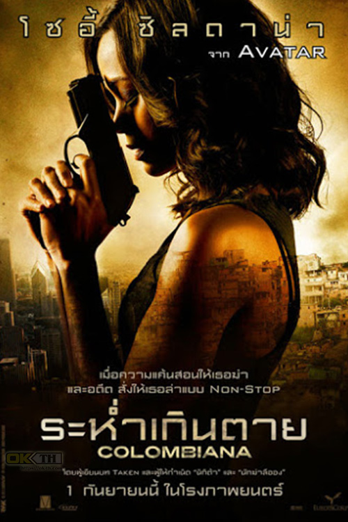 Colombiana (2011) ระห่ำเกินตาย