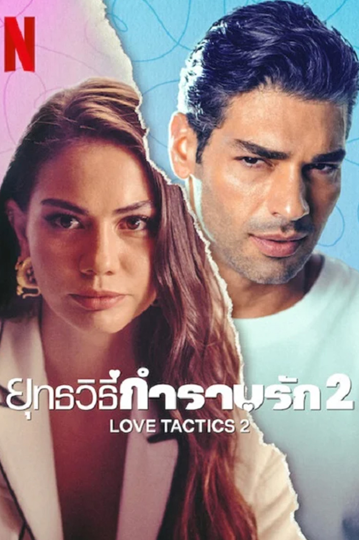 Love Tactics 2 (2024) ยุทธวิธีกำราบรัก 2(Ask Taktikleri 2)