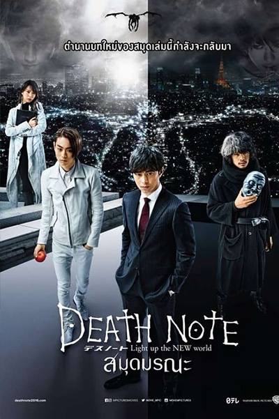 Death Note 4 Light Up the New World  สมุดมรณะ (2016)