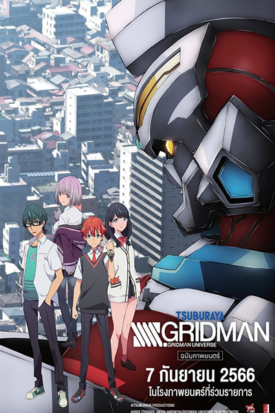 SSSS Gridman Gekijou Soushuuhen (2023) SSSS กริดแมน มูฟวี่