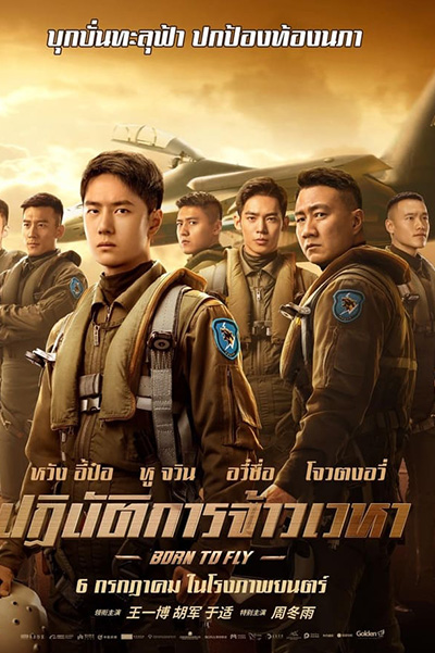 Born to Fly (2023) ปฏิบัติการจ้าวเวหา(长空之王)