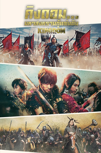 Kingdom Part 1 (2049) คิงดอม มหาสงครามกู้แผ่นดิน