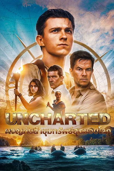 Uncharted (2022) ผจญภัยล่าขุมทรัพย์สุดขอบโลก