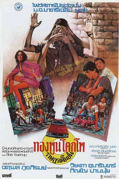 The Citizen (1977) ทองพูน โคกโพ ราษฎรเต็มขั้น(Thongpoon Kokpo)