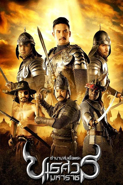 King Naresuan 2 (2007) ตํานานสมเด็จพระนเรศวรมหาราช ภาค 2 ประกาศอิสรภาพ