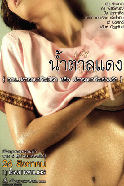 Brown Sugar (2010) น้ำตาลแดง