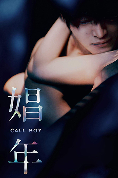 Call Boy (2018) หนุ่มตามสายคลายเหงา