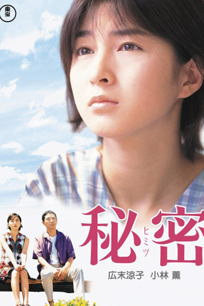 Himitsu (1999) Secret