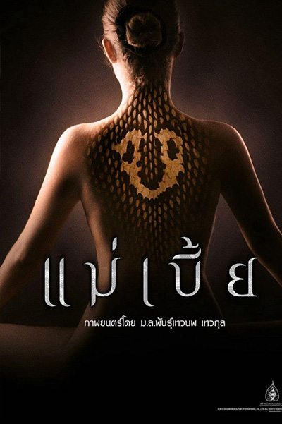 Maebia (2015) แม่เบี้ย