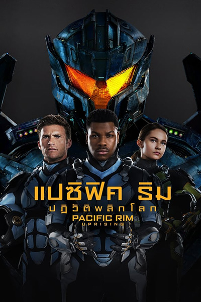 Pacific Rim 2 Uprising (2018) แปซิฟิค ริม 2 ปฏิวัติพลิกโลก