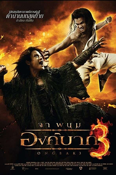 Ong Bak 3 (2010) องค์บาก 3