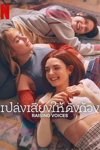 Raising Voices เปล่งเสียงให้ดังก้อง