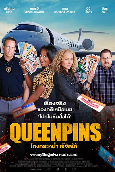 Queenpins (2021) โกงกระหน่ำ เจ๊จัดให้