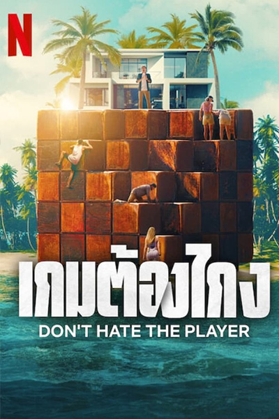 Dont Hate the Player เกมต้องโกง