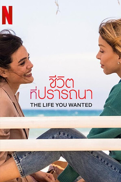 The Life You Wanted ชีวิตที่ปรารถนา