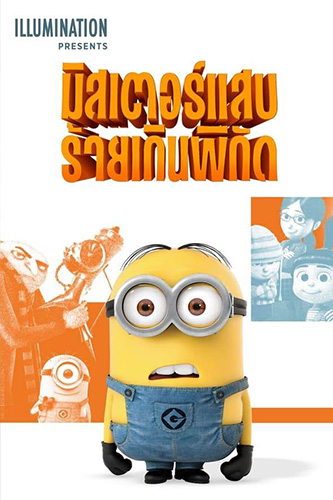 Despicable Me (2010) มิสเตอร์แสบ ร้ายเกินพิกัด 1