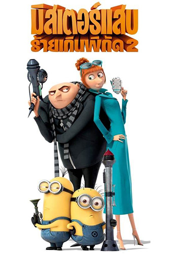 Despicable Me 2 (2013) มิสเตอร์แสบ ร้ายเกินพิกัด 2