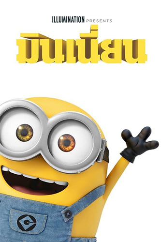 Minions (2015) มินเนี่ยน