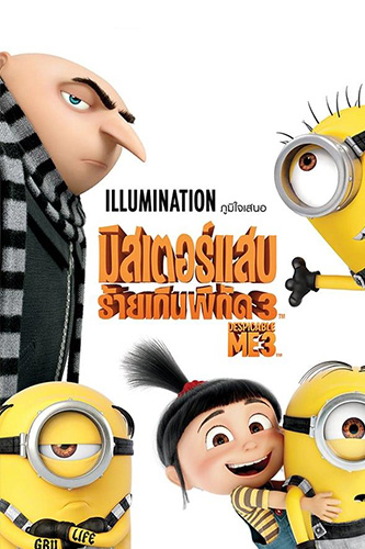 Despicable Me 3 (2017) มิสเตอร์แสบ ร้ายเกินพิกัด 3