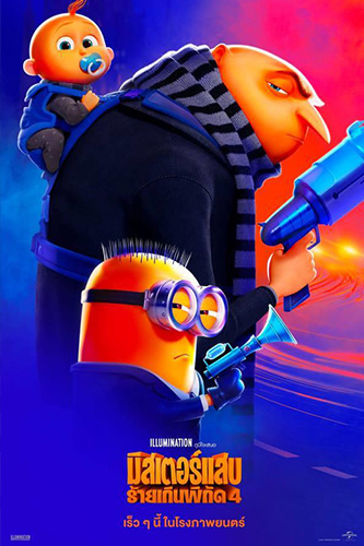 Despicable Me 4 (2024) มิสเตอร์แสบ ร้ายเกินพิกัด 4