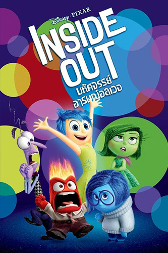 Inside Out (2015) มหัศจรรย์อารมณ์อลเวง