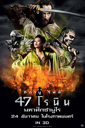 47 Ronin (2013) 47 โรนิน มหาศึกซามูไร