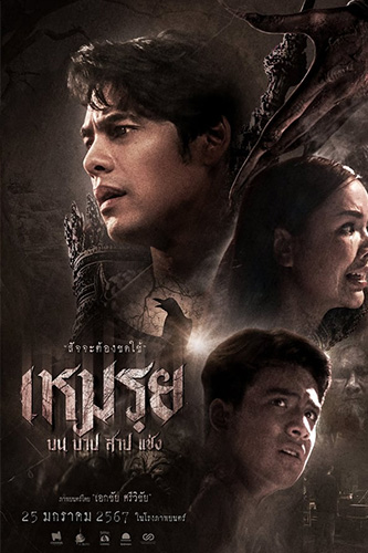 เหมรย บน บาป สาป แช่ง (2024) Moei The Promised