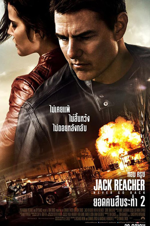 Jack Reacher Never Go Back   แจ็ค รีชเชอร์ ยอดคนสืบระห่ำ 2 (2016)