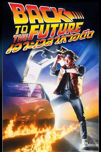 Back to the Future (1985) เจาะเวลาหาอดีต