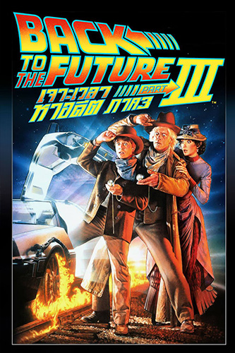 Back to the Future Part III (1990) เจาะเวลาหาอดีต 3