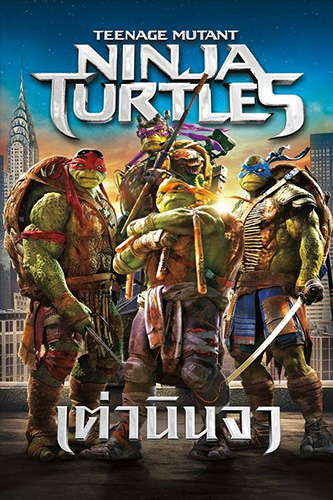 Teenage Mutant Ninja Turtles (2014) เต่านินจา