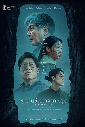 Exhuma (2024) ขุดมันขึ้นจากหลุม