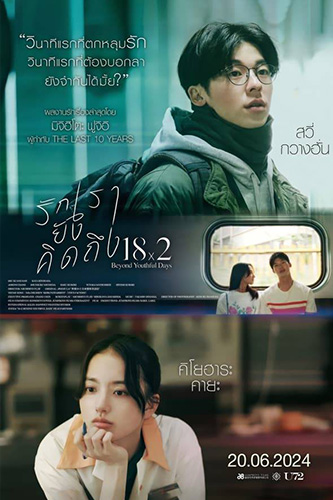 18x2 Beyond Youthful Days (2024) รักเรายังคิดถึง