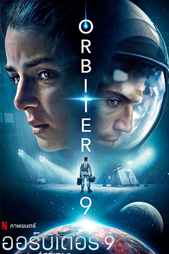 Orbiter 9 (2017) ออร์บิเตอร์ 9