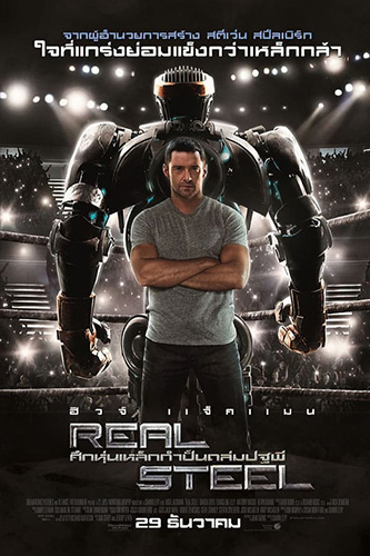 Real Steel (2011) ศึกหุ่นเหล็กกำปั้นถล่มปฐพี 