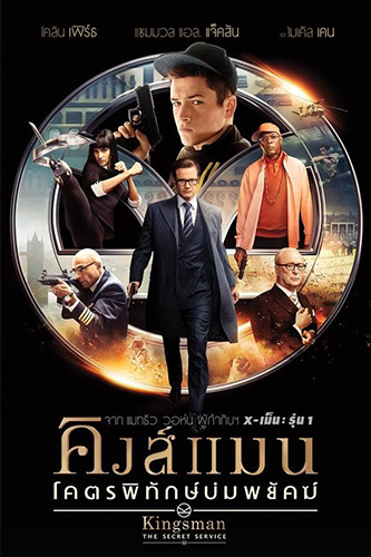 Kingsman The Secret Service (2014) คิงส์แมน โคตรพิทักษ์บ่มพยัคฆ์ 