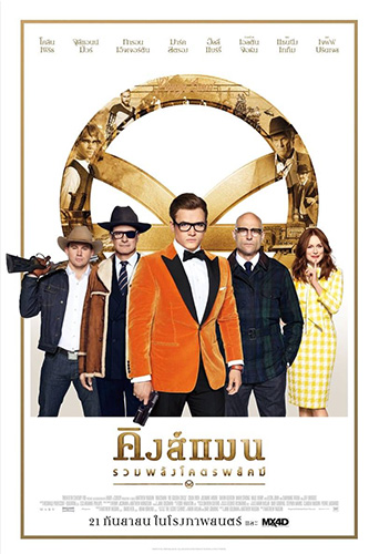 Kingsman The Golden Circle (2017) คิงส์แมน รวมพลังโคตรพยัคฆ์