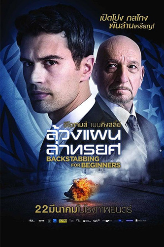 Backstabbing for Beginners (2018) ล้วงแผนล่าทรยศ