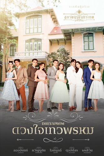 4 Duangjai Dhevaprom ดวงใจเทวพรหม